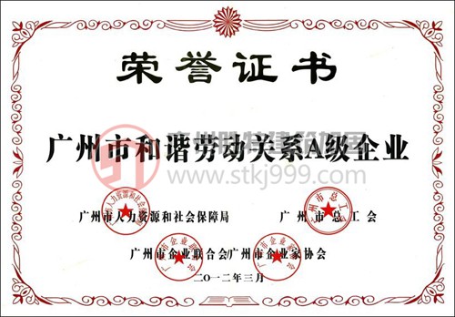 广州市和谐劳动关系A级企业
