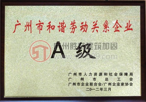 广州市和谐劳动关系A级企业