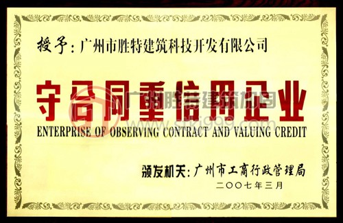 守合同重信用企业证书