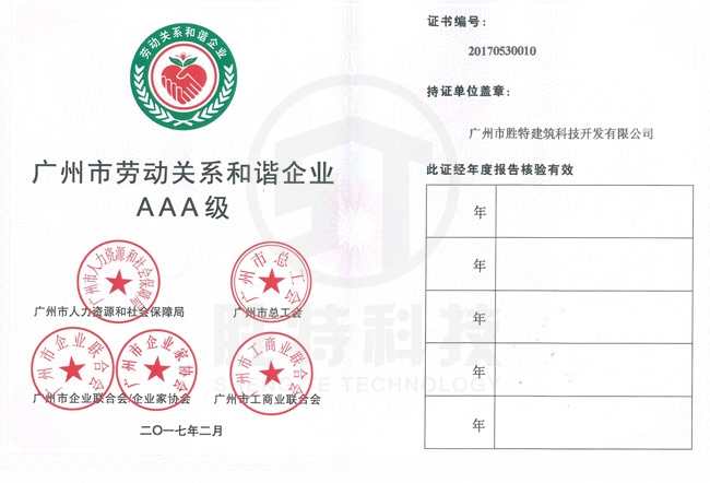 广州市劳动关系和谐企业AAA级