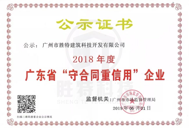 2018年守合同重信用企业证书