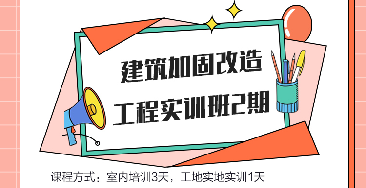 建筑加固改造工程实训课