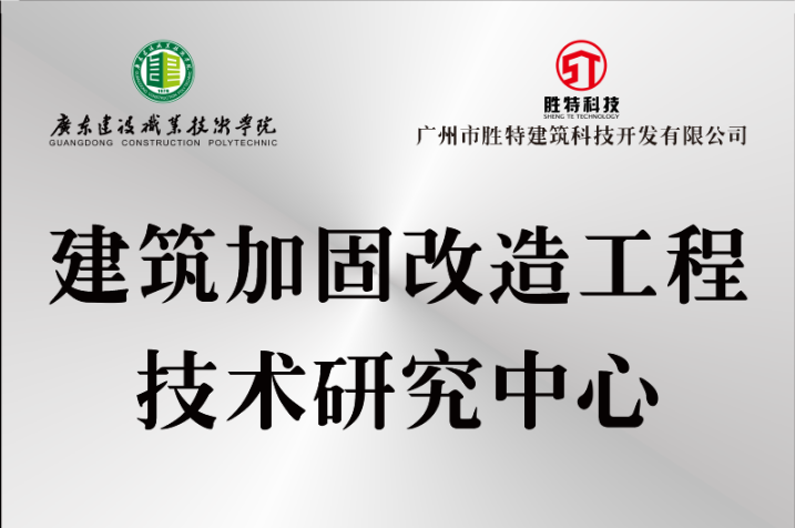 “建筑加固改造工程技术研究中心”揭牌仪式