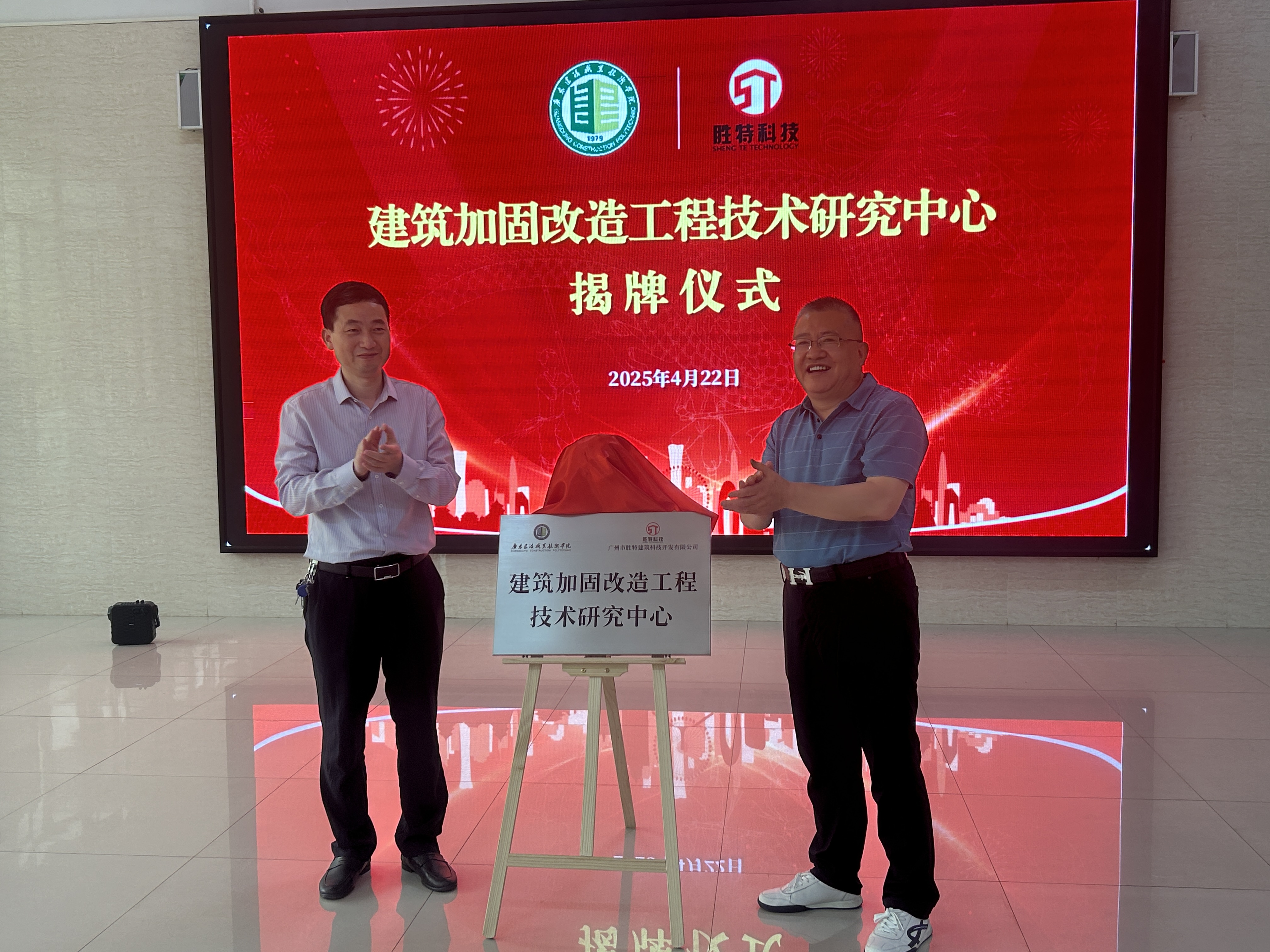 “建筑加固改造工程技术研究中心”揭牌仪式
