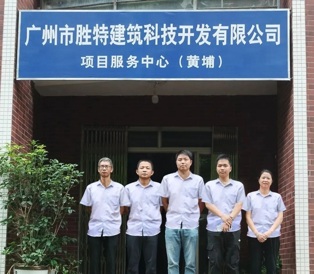 胜特科技广州黄埔项目服务中心