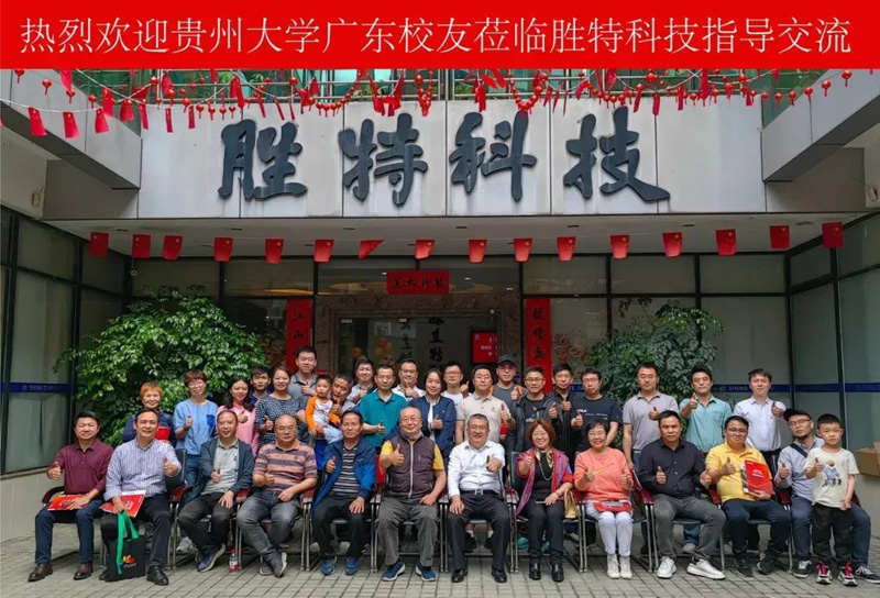 贵州大学广东校友莅临我司交流指导