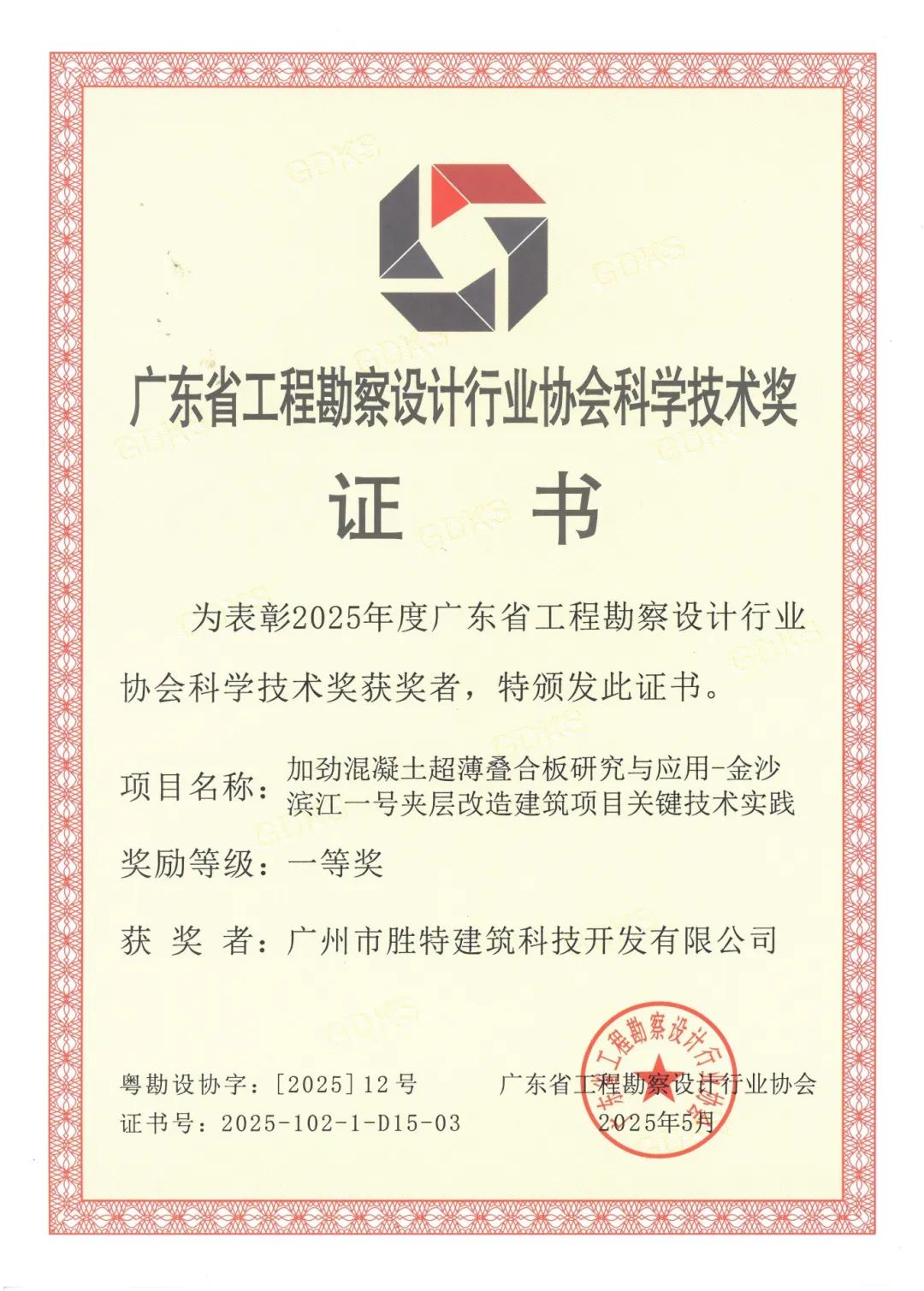 加劲混凝土超薄叠合板研究与应用一等奖