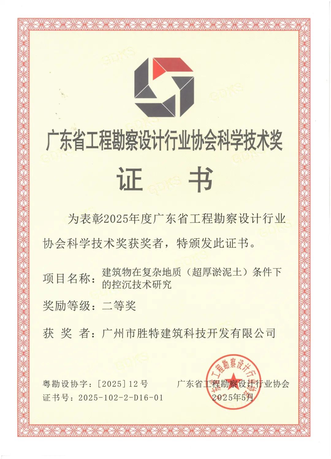 建筑物在复杂地质(超厚淤泥土)条件下的控沉技术研究二等奖