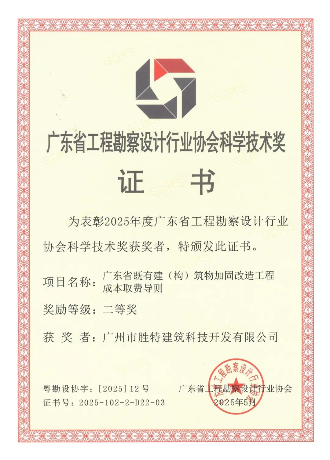 广东省既有建筑(构)筑物加固改造工程成本取费导则二等奖
