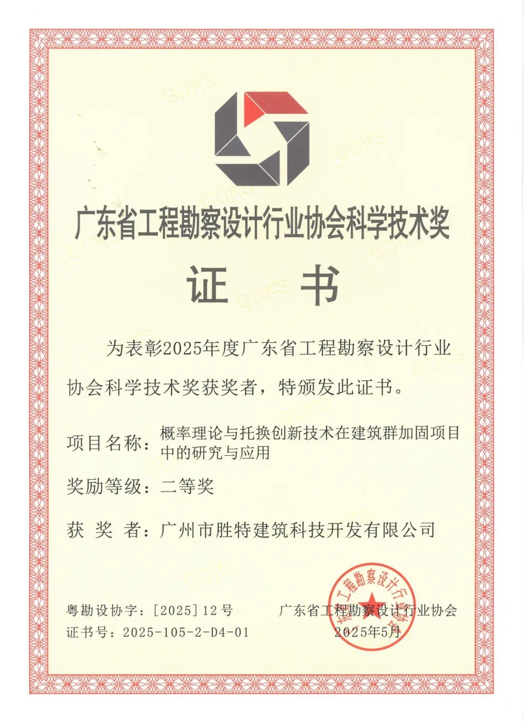 概率理论与托换创新技术在建筑群加固项目中的研究与应用二等奖