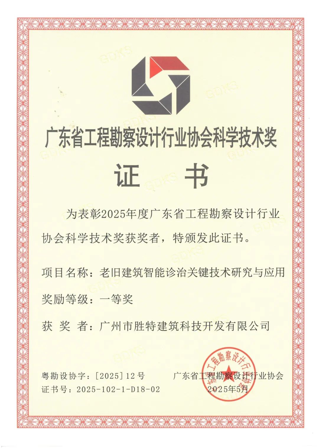老旧建筑智能诊治关键技术研究与应用一等奖