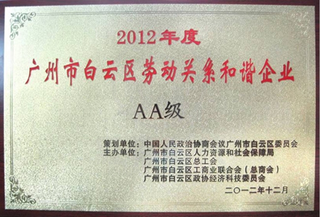 2012年度白云区劳动关系和谐AA级企业