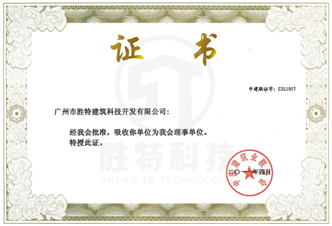 中国建筑业联合会理事单位