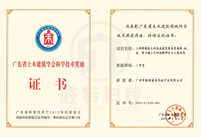 广东省土木建筑学会科学技术奖-上部荷载较大的高层建筑整层置换梁、板、柱、剪力墙工艺的创新研究与工程应用