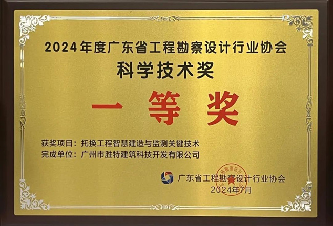 广东省工程勘察设计行业协会科学技术一等奖-托换工程智慧建造与检测关键技术