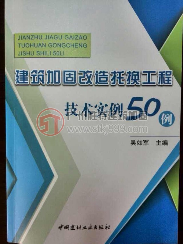 《建筑加固改造托换工程技术实例50例》