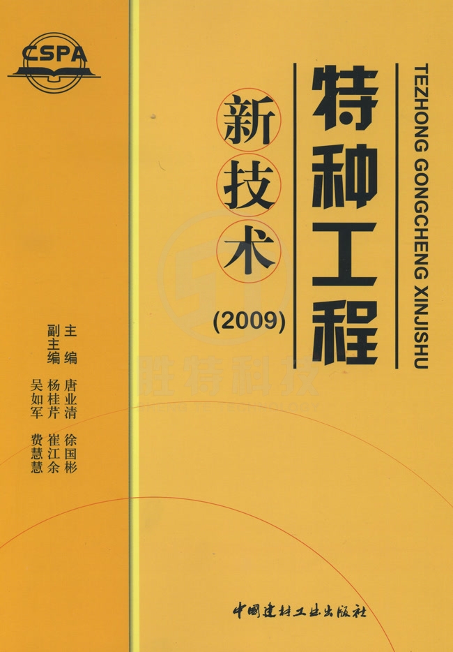 特种工程新技术2009