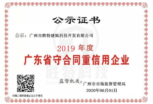 我司连续14年荣获“广东省守合同重信用企业”称号