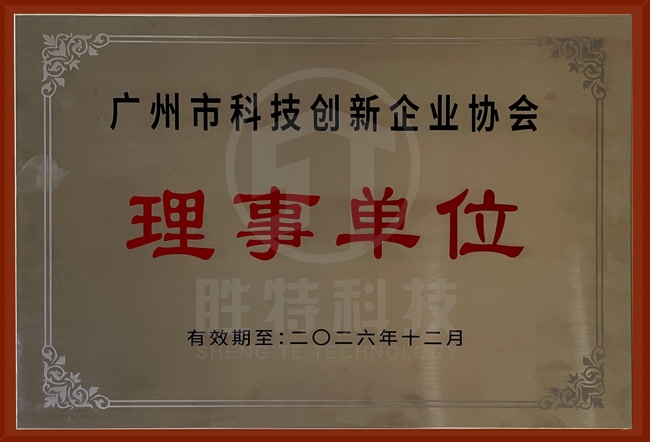 广州市科技创新企业协会理事单位