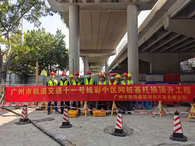 广州市轨道交通十一号线彩虹桥站~中山八站区间桩基托换顶升工程