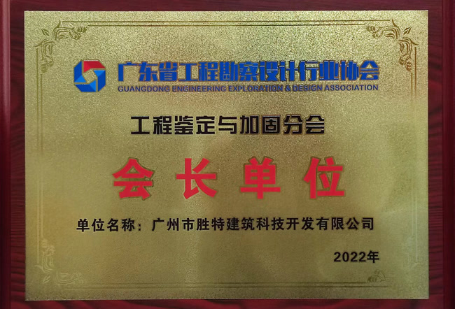 广东省工程勘察设计行业协会工程鉴定与加固分会会长单位