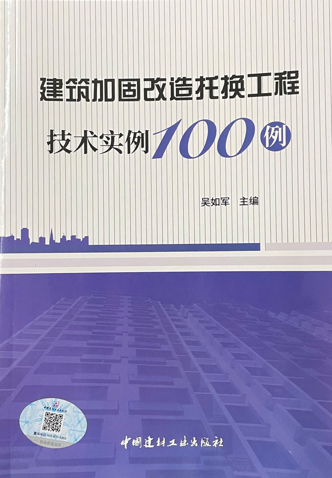 建筑加固改造托换工程技术实例100例