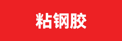 粘钢胶