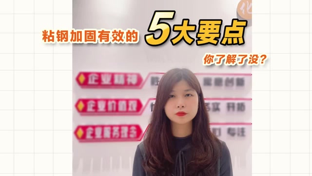 粘钢加固有效的5大要点，你了解了没？