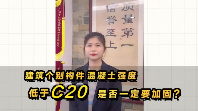 建筑中个别构件混凝土强度低于C20，是否一定需要加固处理？
