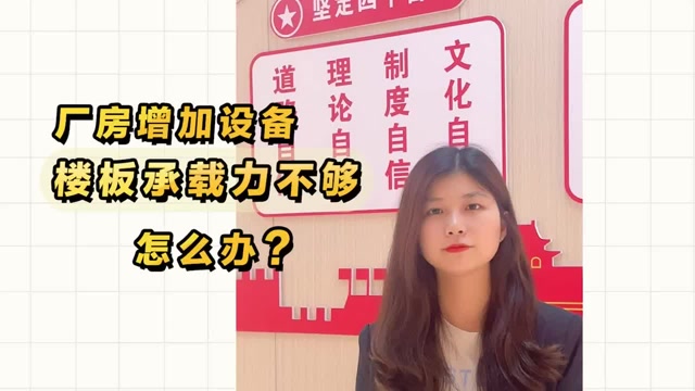 厂房增加设备，楼板承载力不够怎么办？