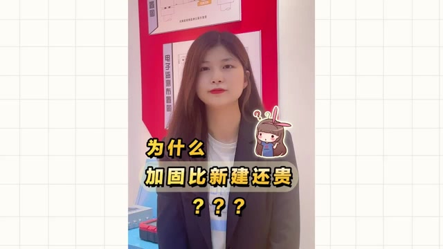 为什么加固比新建还贵？