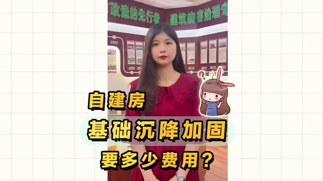 私人自建房基础沉降，加固处理要多少钱？