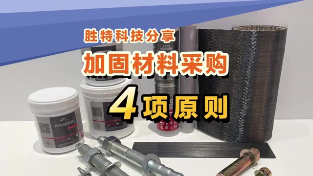 加固材料采购4项原则