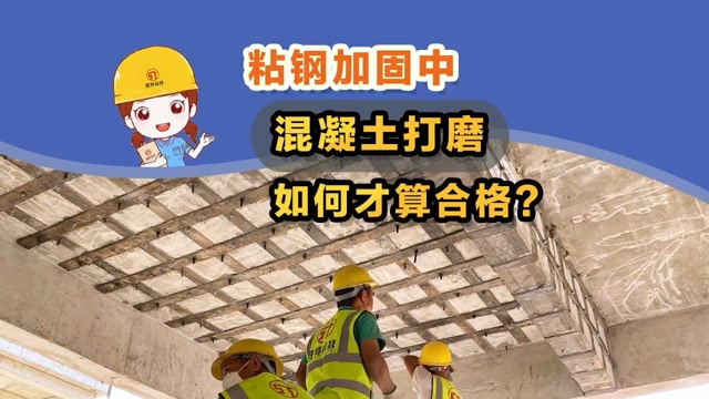 粘钢加固中混凝土打磨如何才算合格
