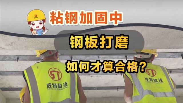 粘钢加固中，钢板打磨如何才算合格？