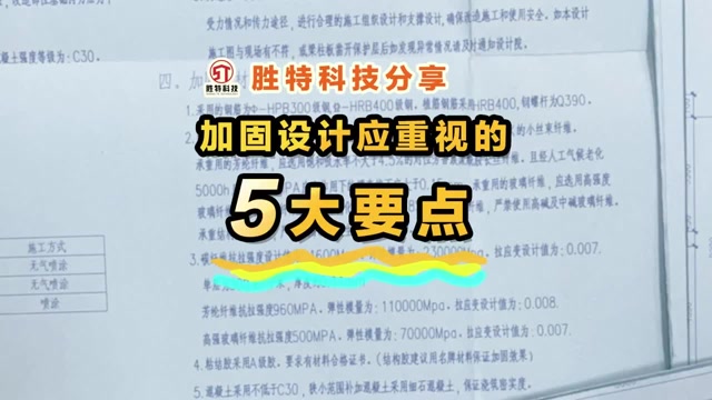 加固设计应重视的5大要点