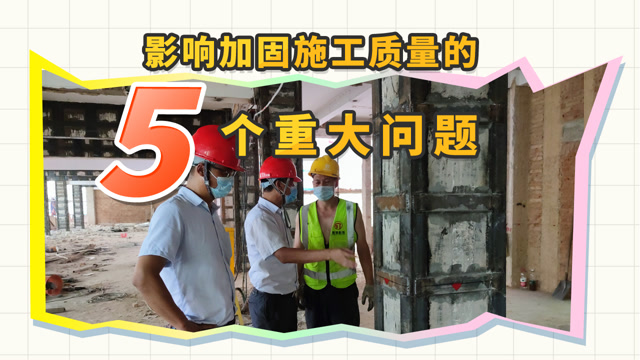 房屋加固公司为您分享影响加固施工质量的5个重大问题