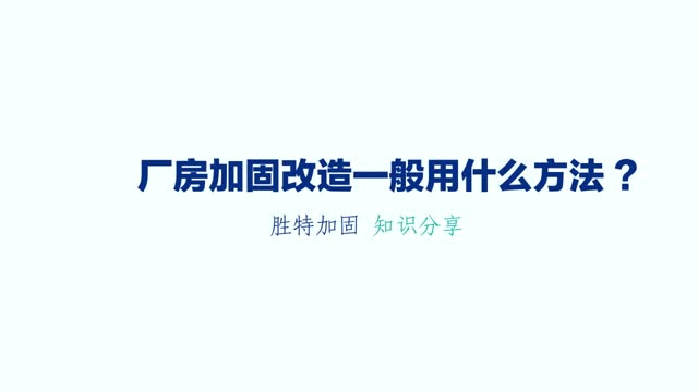 厂房加固改造一般用到什么加固方法？