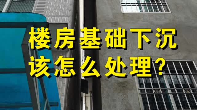 楼房基础下沉该怎么处理