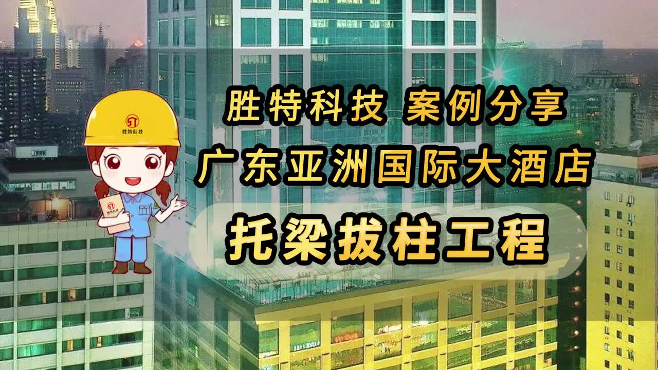 广东亚洲国际大酒店托梁拔柱工程案例分享
