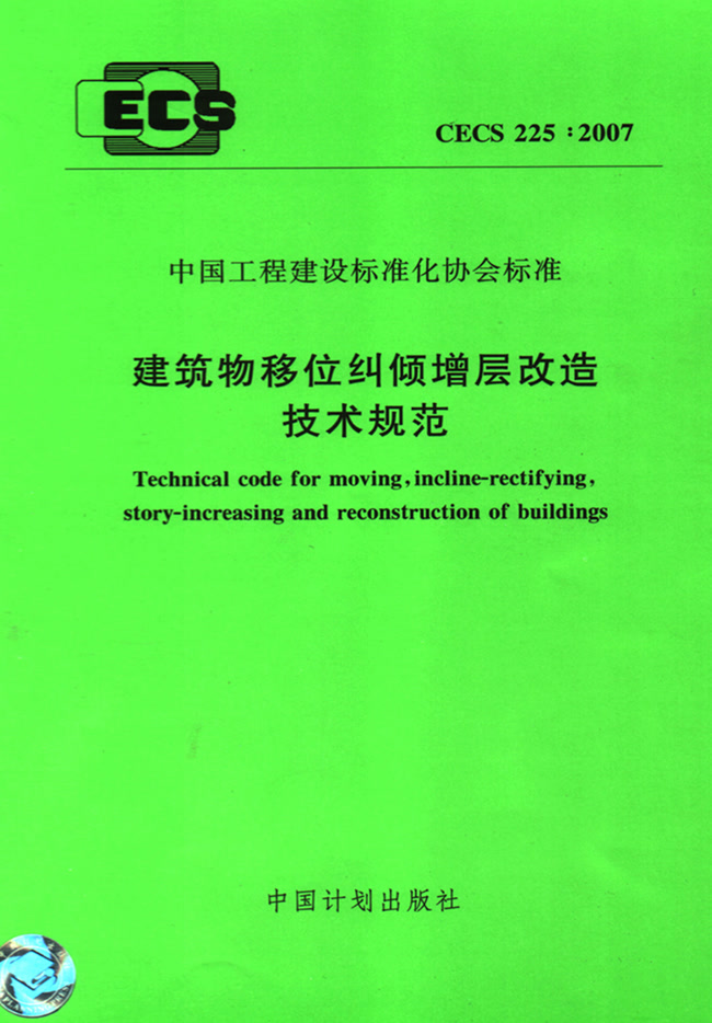 建筑物移位纠倾增层改造技术规范 CECS 225:2007