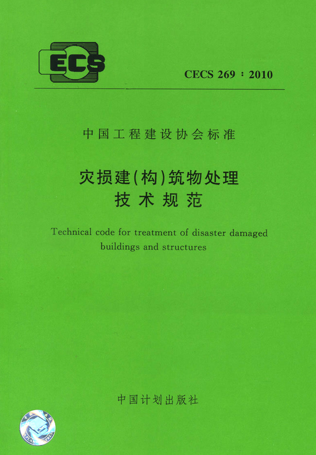 灾损建（构）筑物处理技术规范 CECS 269:2010