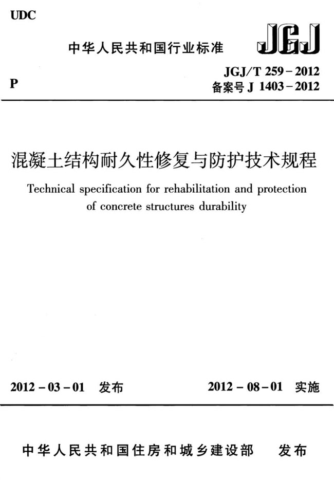 混凝土结构耐久性修复与防护技术规程 JGJ/T 259-2012