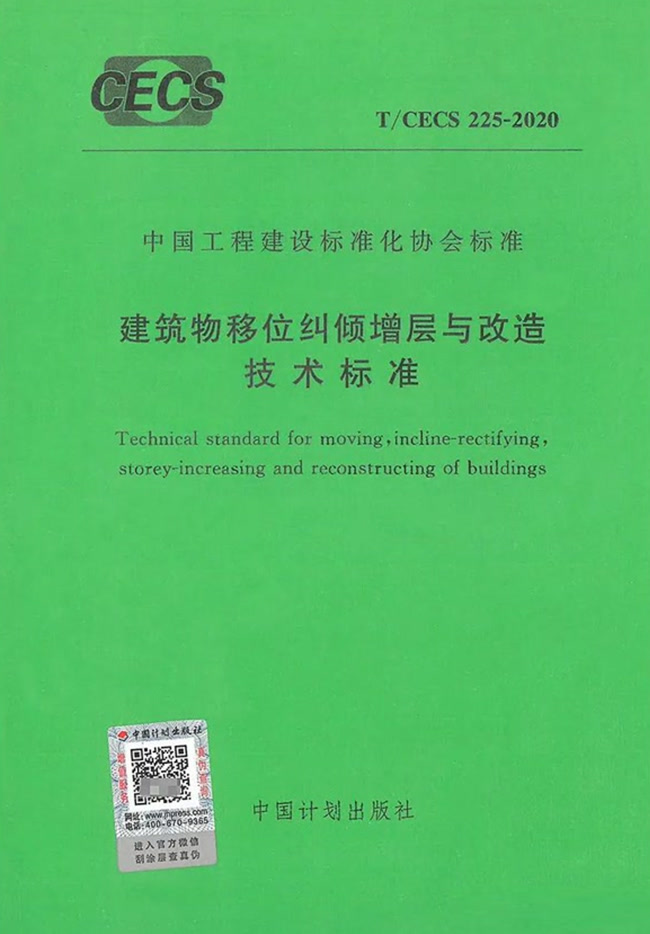 建筑物移位纠倾增层与改造技术标准 T/CECS 225-2020