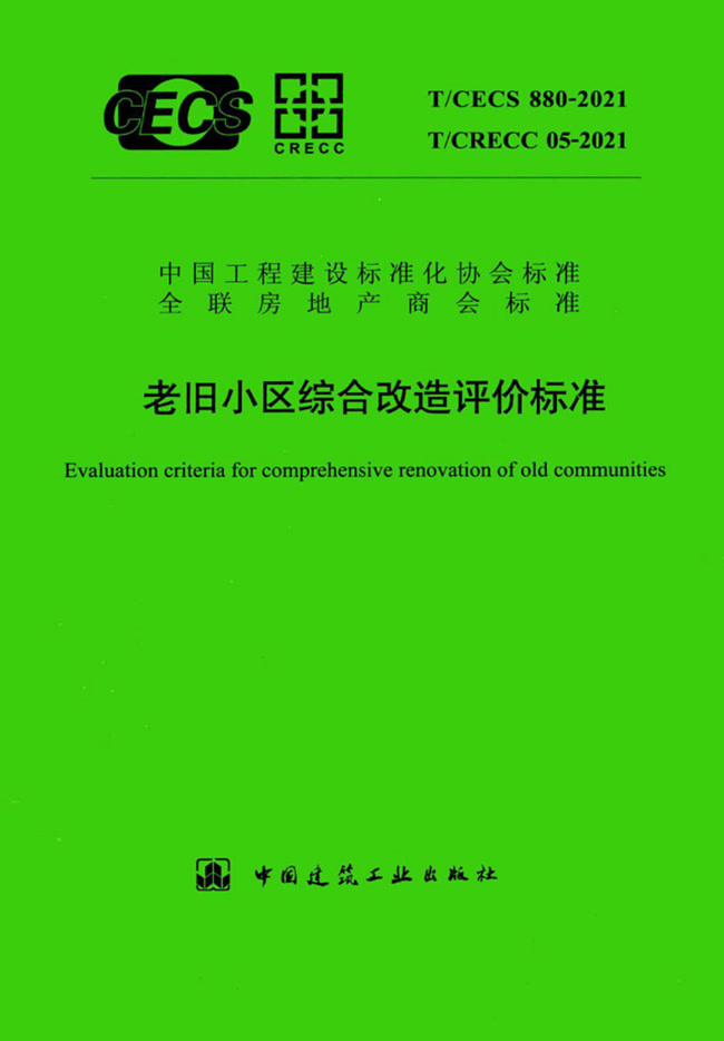 老旧小区综合改造评价标准 T/CECS 880-2021、T/CRECC 05-2021