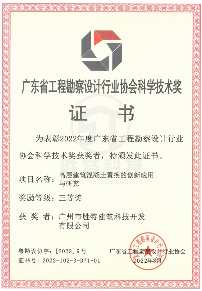2022年度广东省工程勘察设计行业协会科学技术奖三等奖
